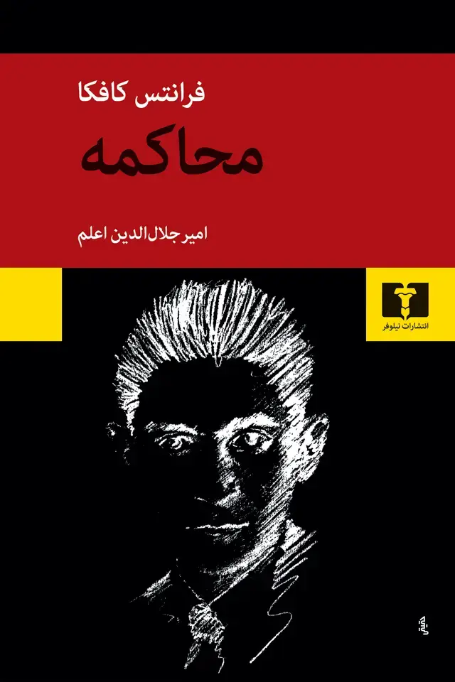 جلد کتاب محاکمه
