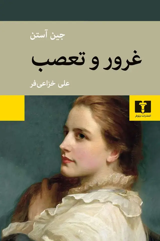 جلد کتاب غرور و تعصب