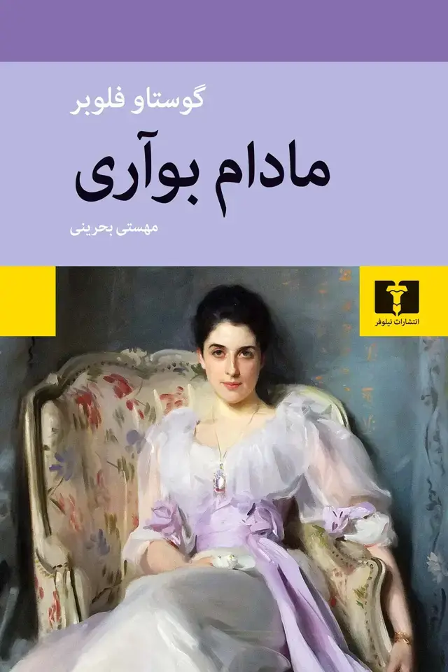 جلد کتاب مادام بواری (گالینگور)