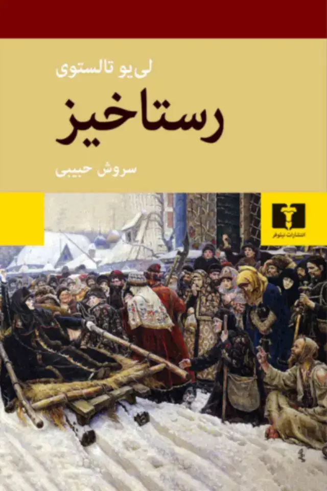 جلد کتاب رستاخیز (گالینگور)