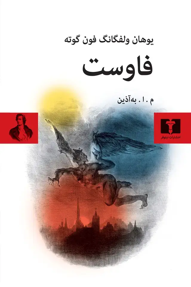 جلد کتاب فاوست (گالینگور)