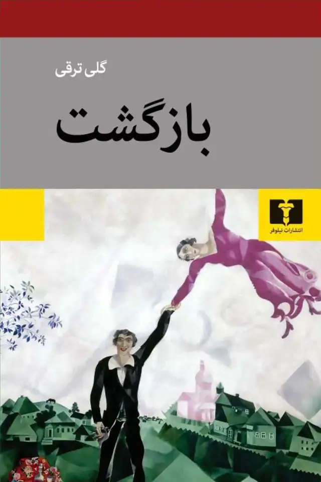 جلد کتاب بازگشت