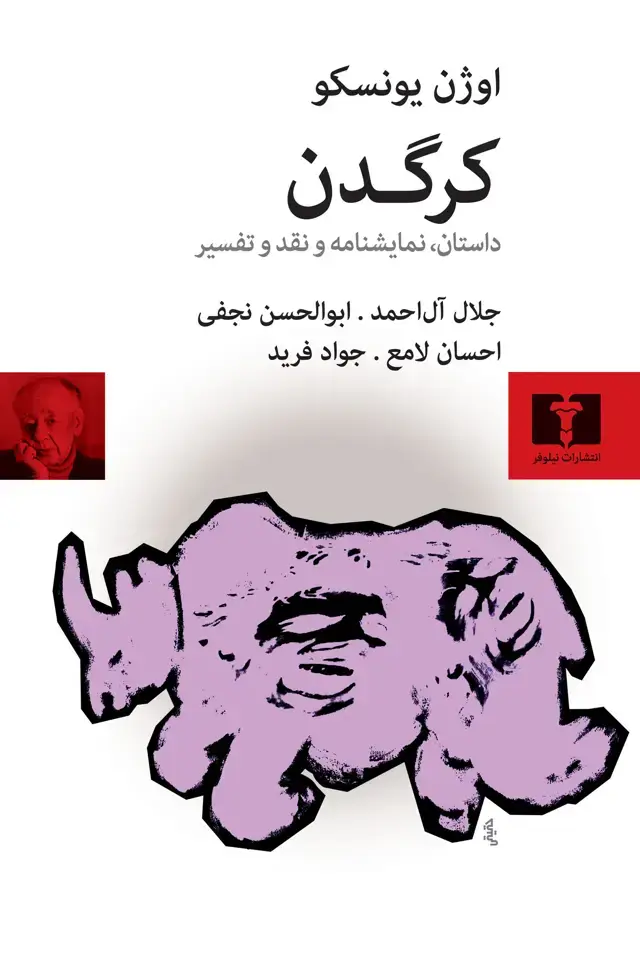 جلد کتاب کرگدن