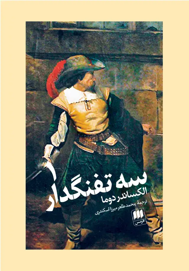 جلد کتاب سه تفنگدار