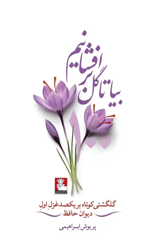 جلد کتاب بیا تا گل برافشانیم