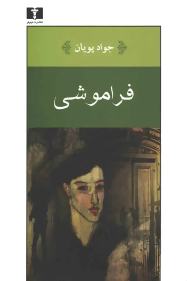 جلد کتاب فراموشی