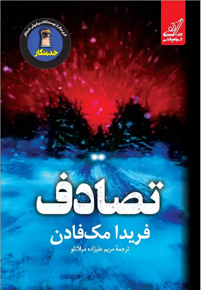 جلد کتاب تصادف