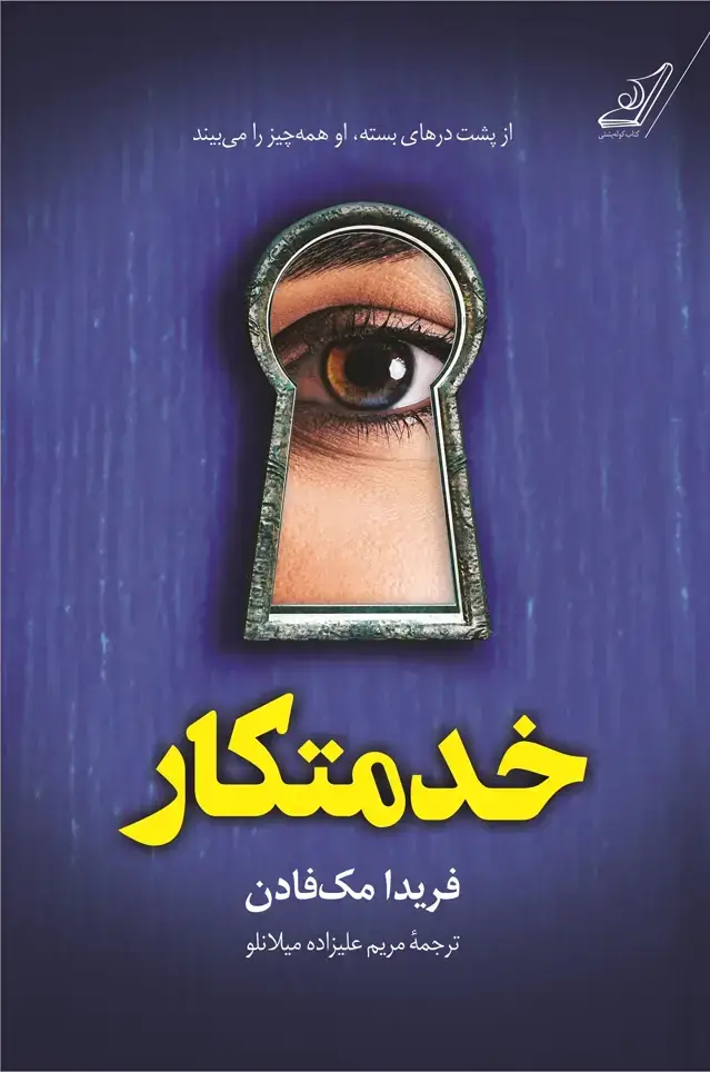 جلد کتاب خدمتکار