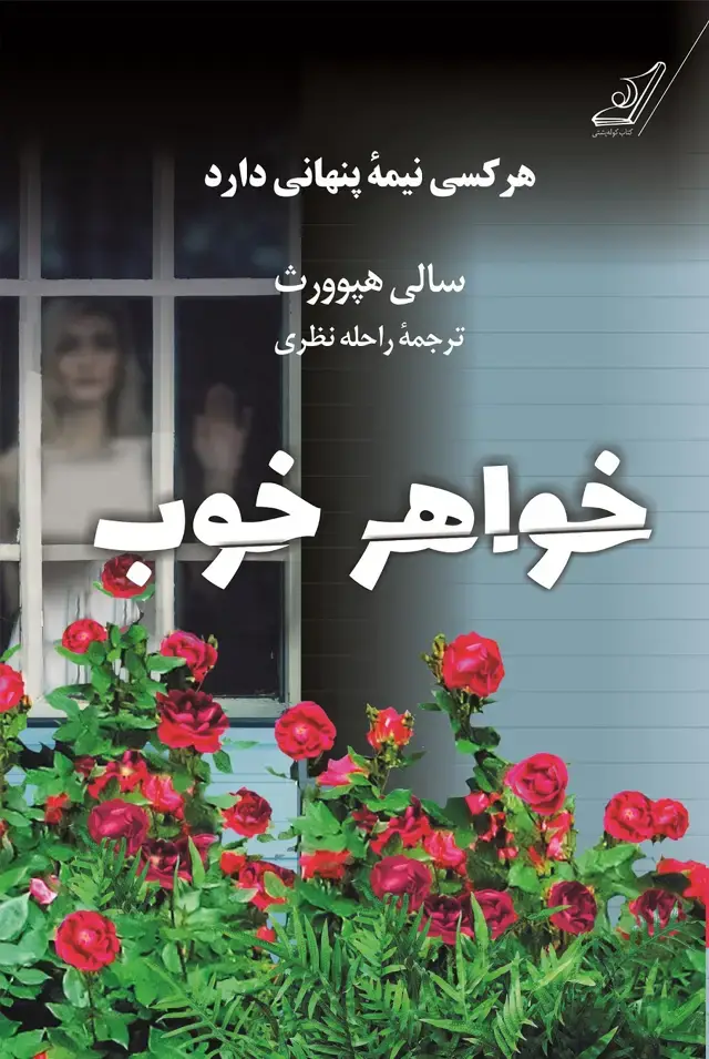 جلد کتاب خواهر خوب