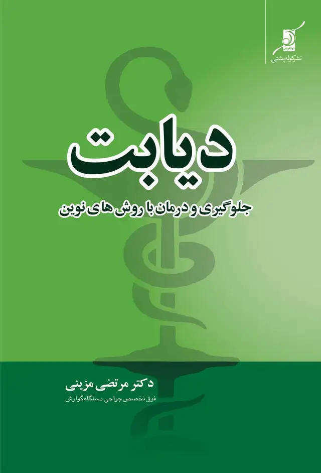 جلد کتاب دیابت