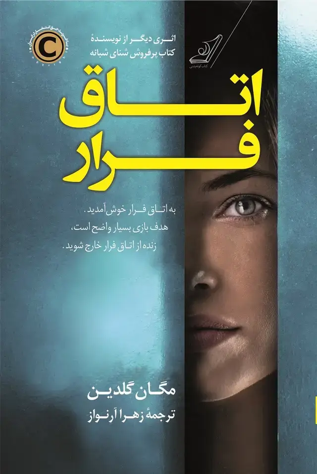 جلد کتاب اتاق فرار