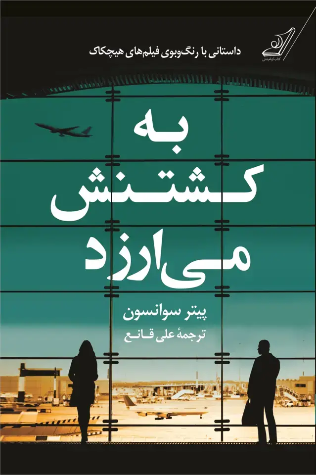 جلد کتاب به کشتنش می ارزد