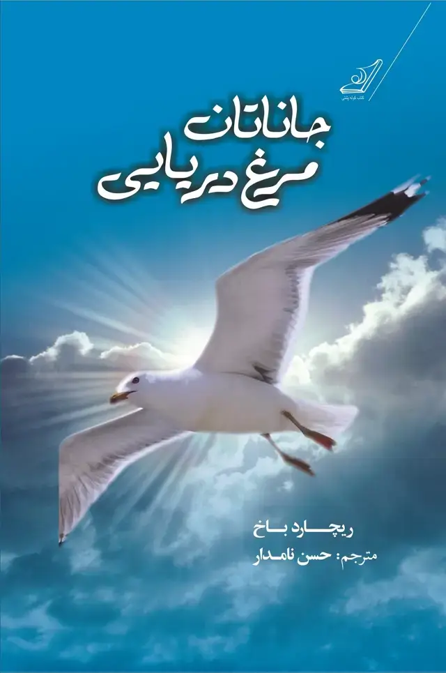 جلد کتاب جاناتان مرغ دریایی