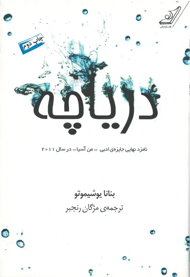 جلد کتاب دریاچه