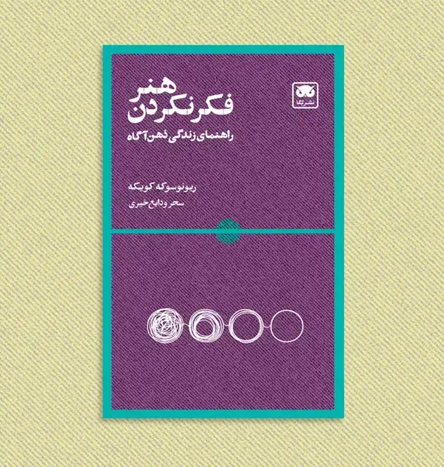 جلد کتاب هنر فکرنکردن: راهنمای زندگی ذهن اگاه