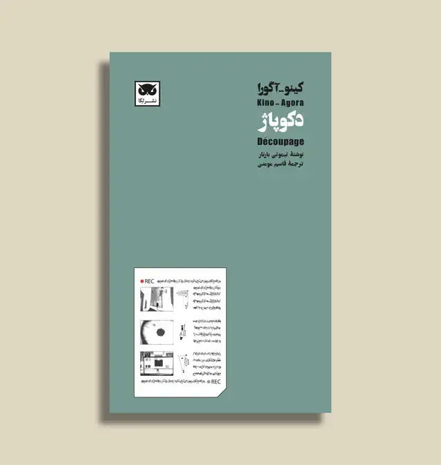 جلد کتاب کینو_اگورا: دکوپاژ