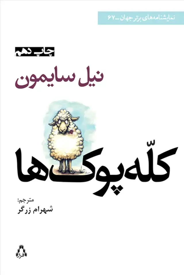 جلد کتاب کله پوک ها * اثر نیل سایمون
