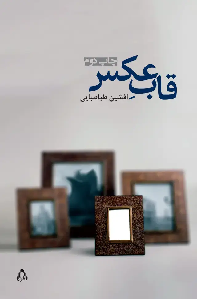 جلد کتاب قاب عکس