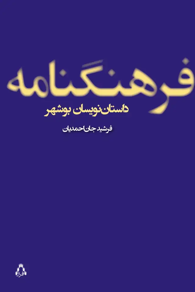 جلد کتاب فرهنگ نامه ی داستان نویسان بوشهر