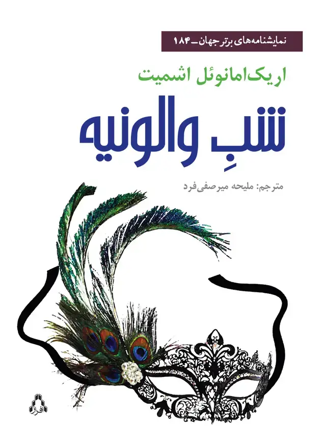 جلد کتاب شب والونیه*