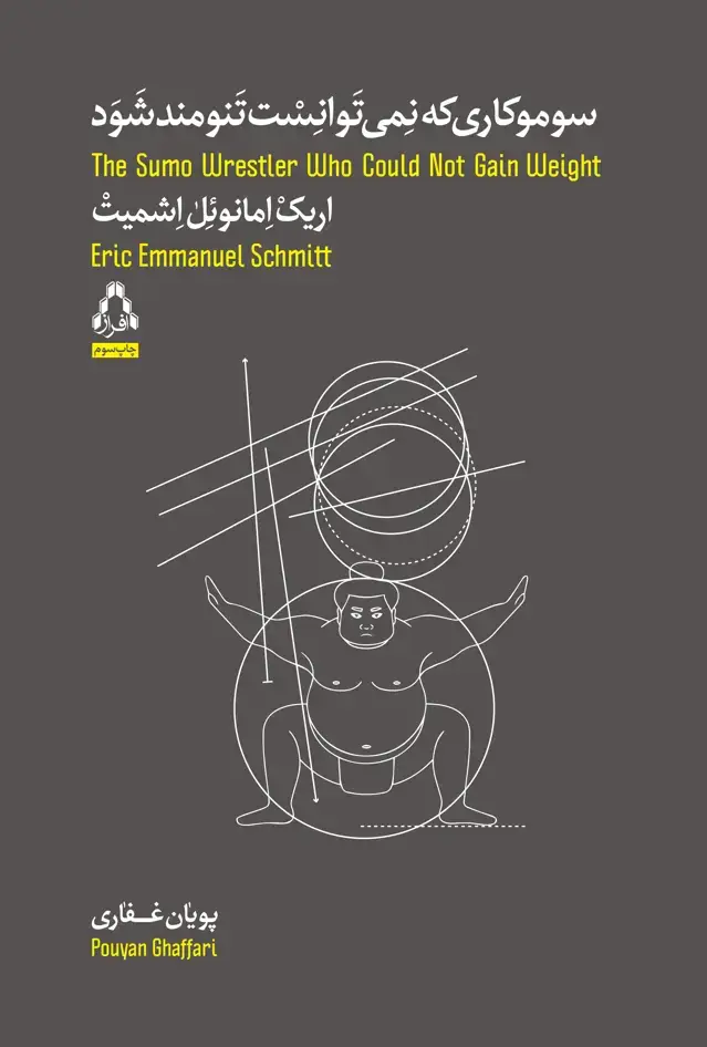 جلد کتاب سوموکاری که نمی توانست تنومند شود*
