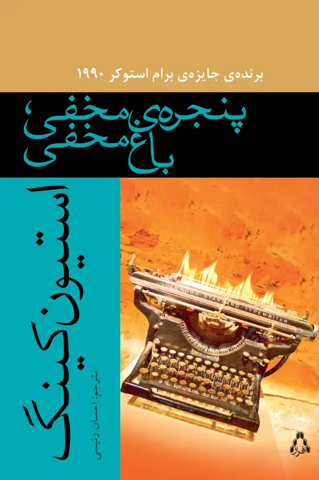 جلد کتاب پنجره ی مخفی، باغ مخفی *