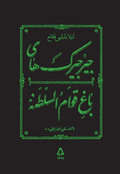 جلد کتاب جیرجیرک های باغ قوام السلطنه