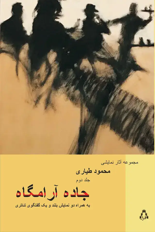 جلد کتاب جاده آرامگاه