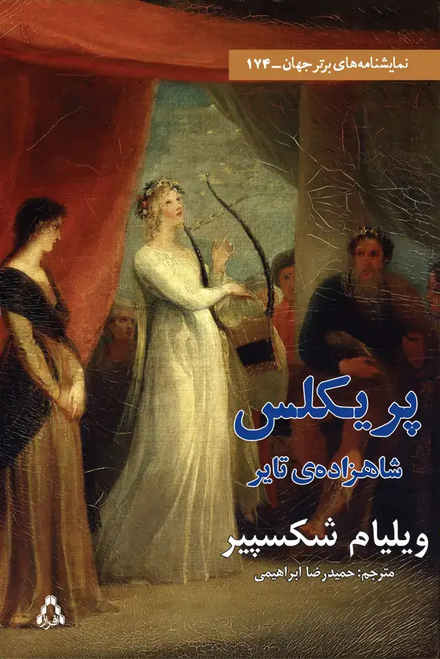 جلد کتاب پریکلس، شاهزاده ی تایر