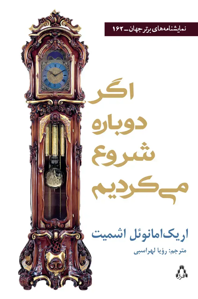 جلد کتاب اگر دوباره شروع می کردیم *