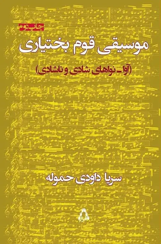 جلد کتاب موسیقی قوم بختیاری (آواـ نواهای شادی و ناشادی )