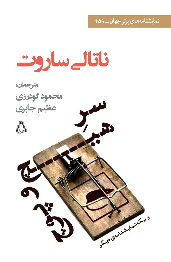 جلد کتاب سر هیچ و پوچ