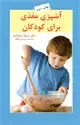 جلد کتاب آشپزی مغذی برای کودکان