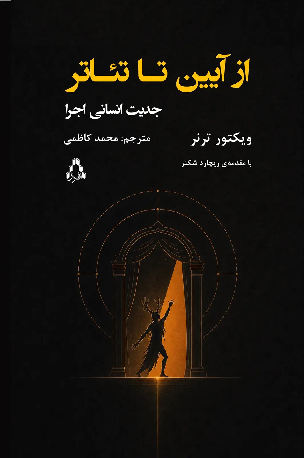 جلد کتاب از آیین تا تئاتر (جدیت انسانی اجرا)