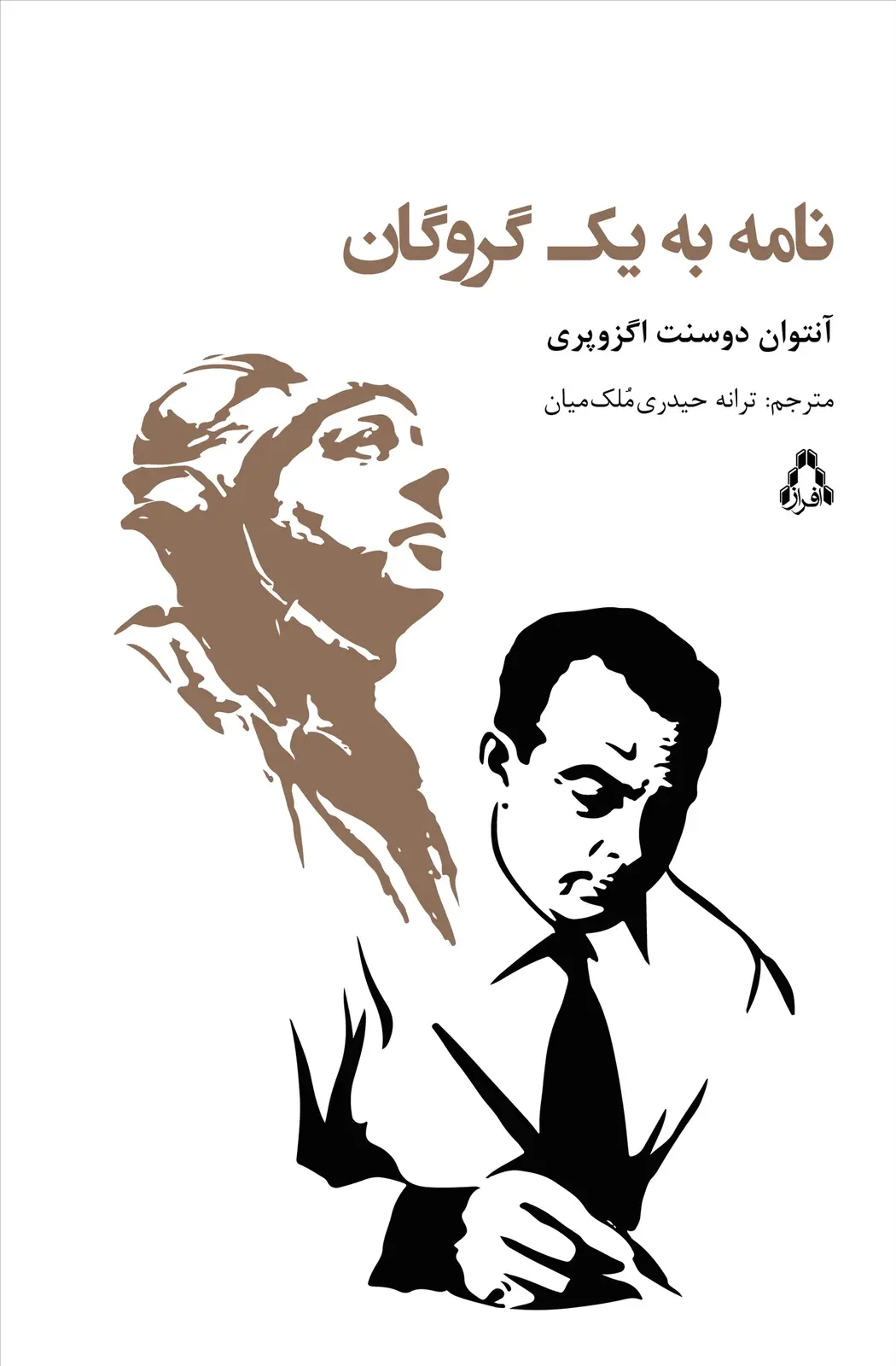 جلد کتاب نامه به یک گروگان