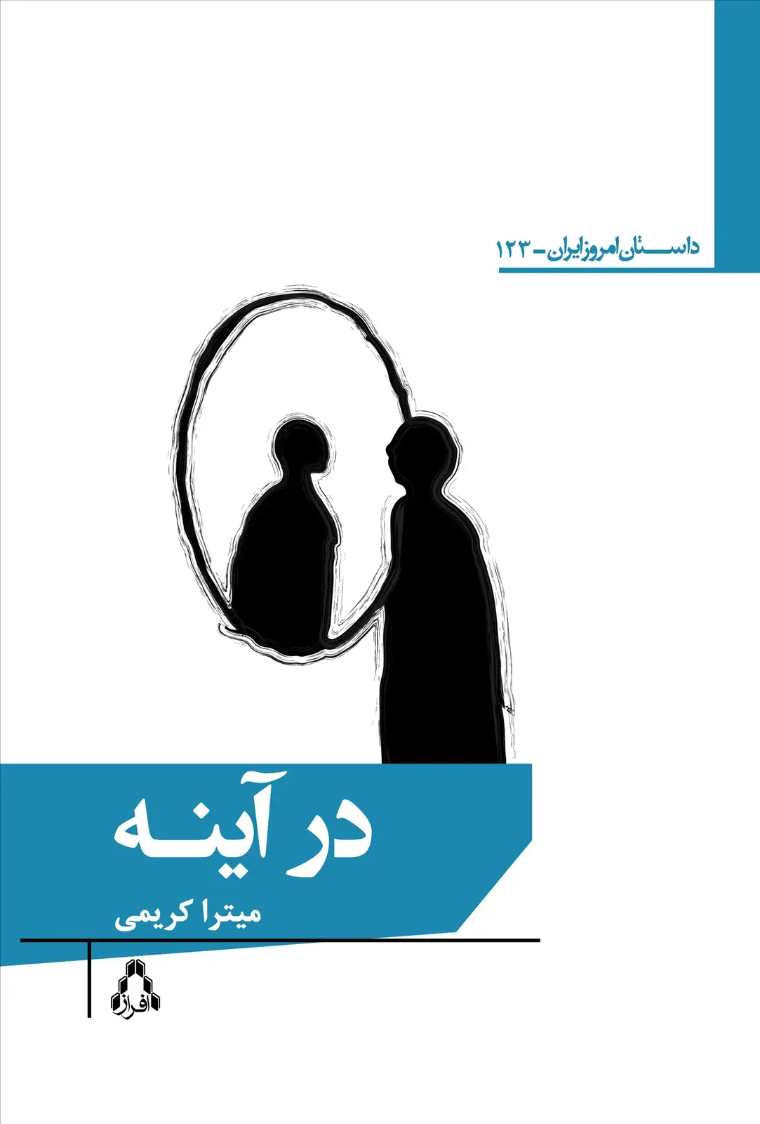 جلد کتاب در آینه