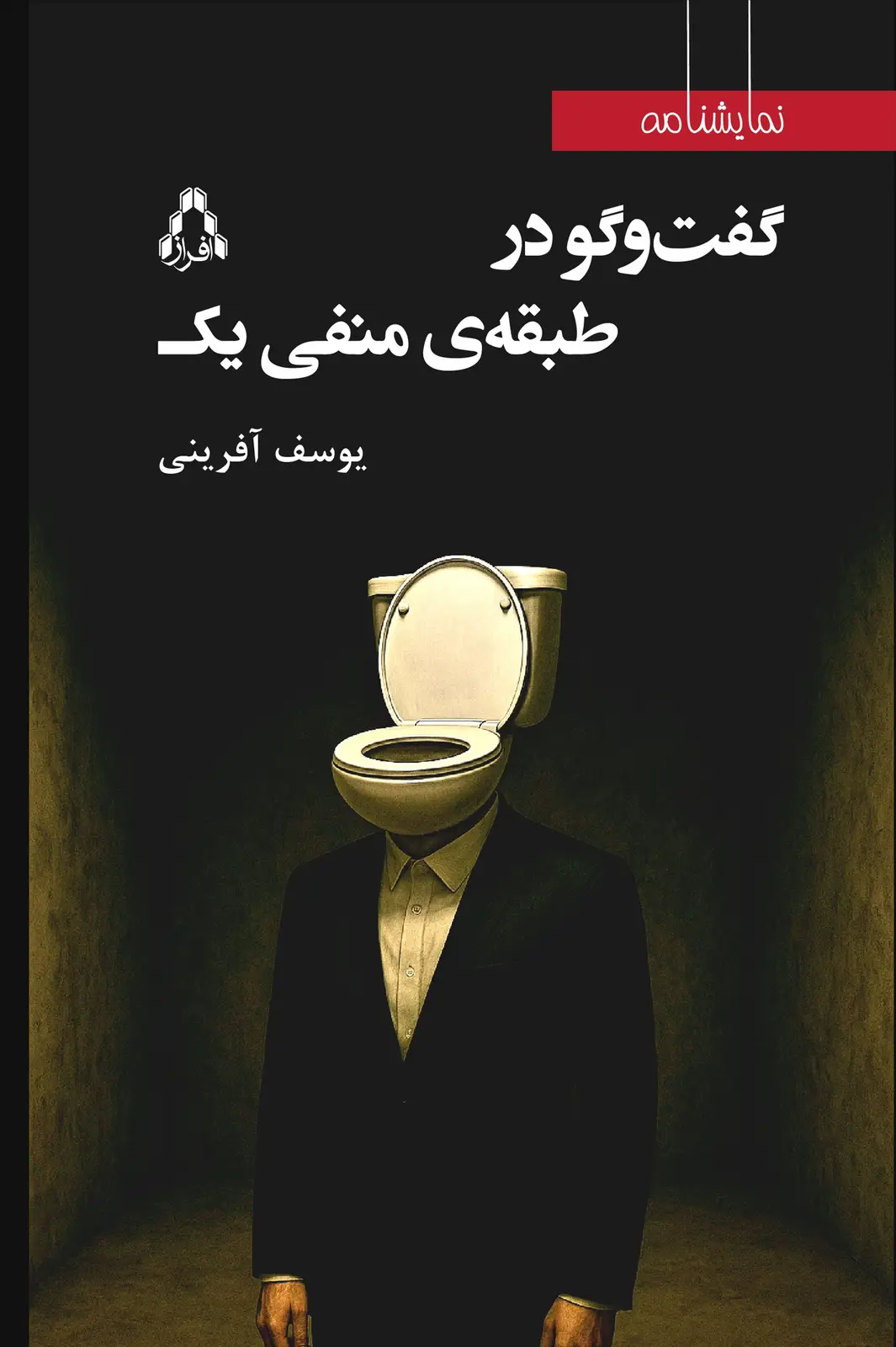 جلد کتاب گفت وگو در طبقه ی منفی یک