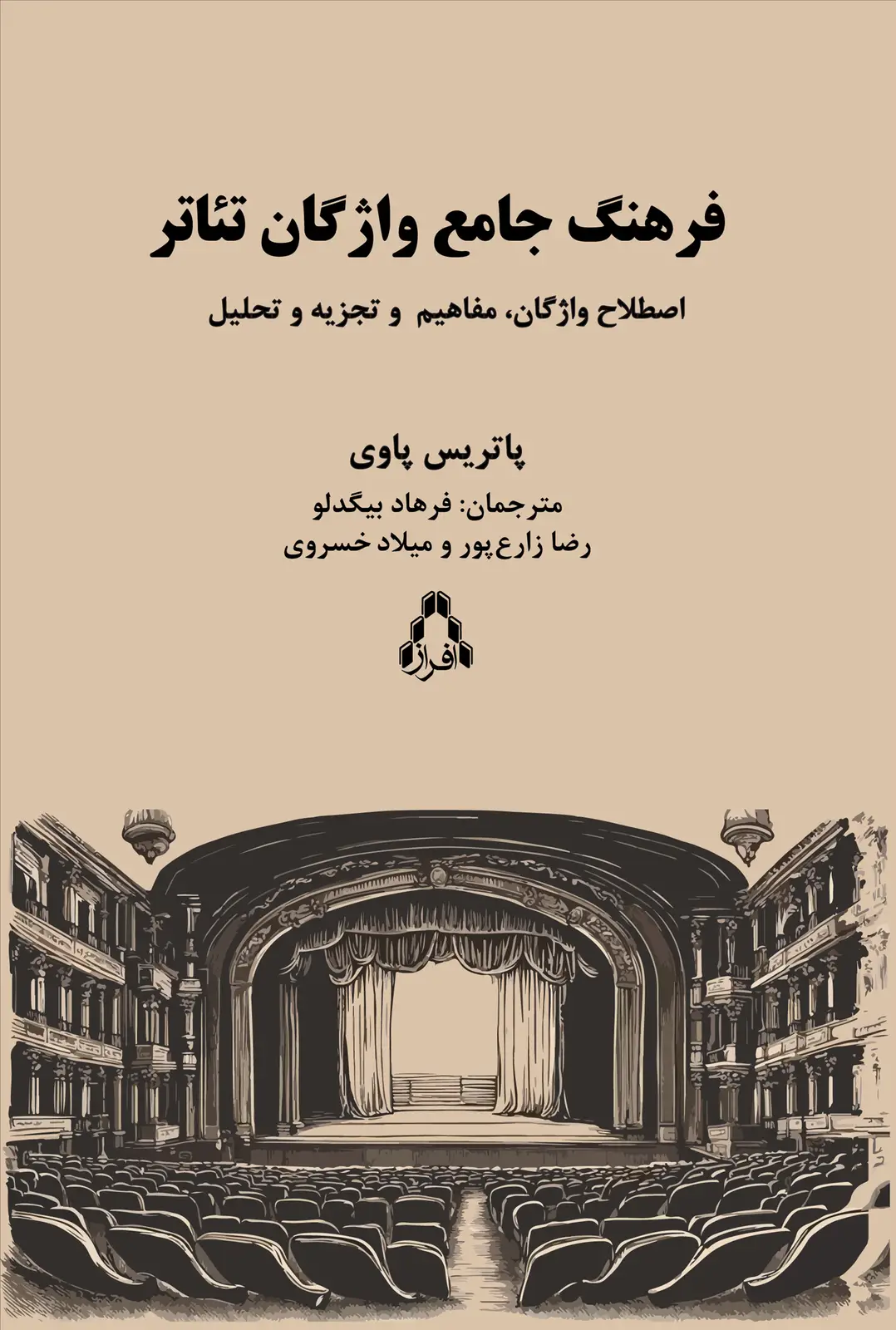 جلد کتاب فرهنگ واژگان تئاتر (اصطلاح واژگان، مفاهیم و تجزیه و تحلیل