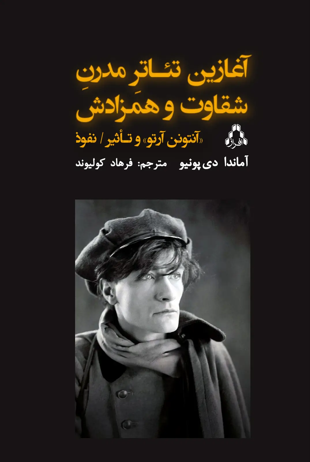جلد کتاب آغازین تئاتر مدرن شقاوت و همزادش