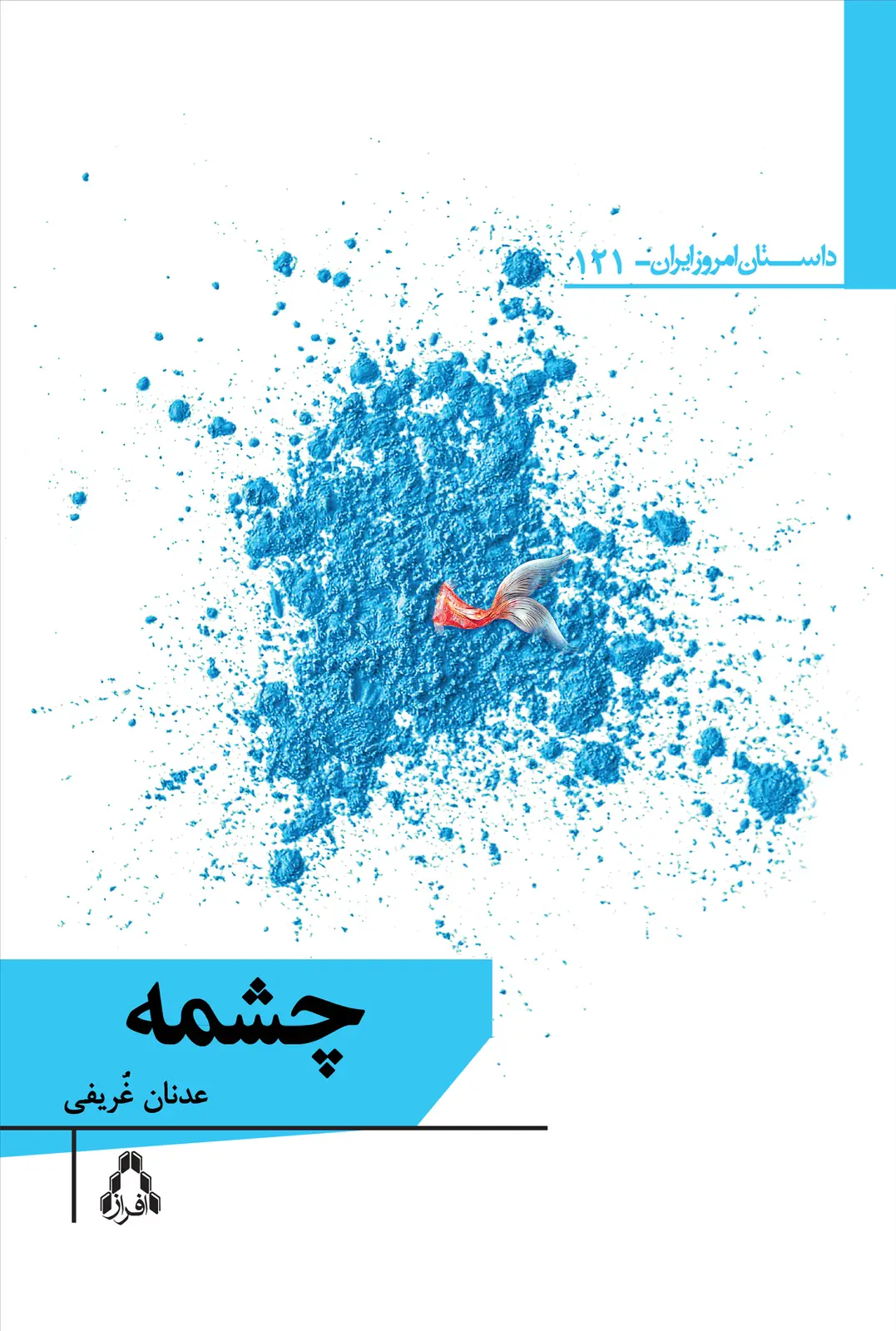 جلد کتاب چشمه
