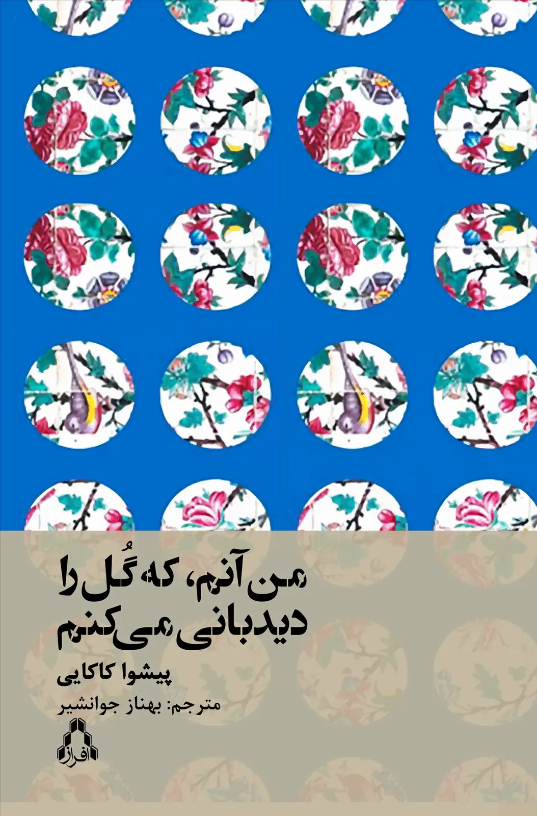 جلد کتاب من آنم، که گل را دیدبانی می کنم