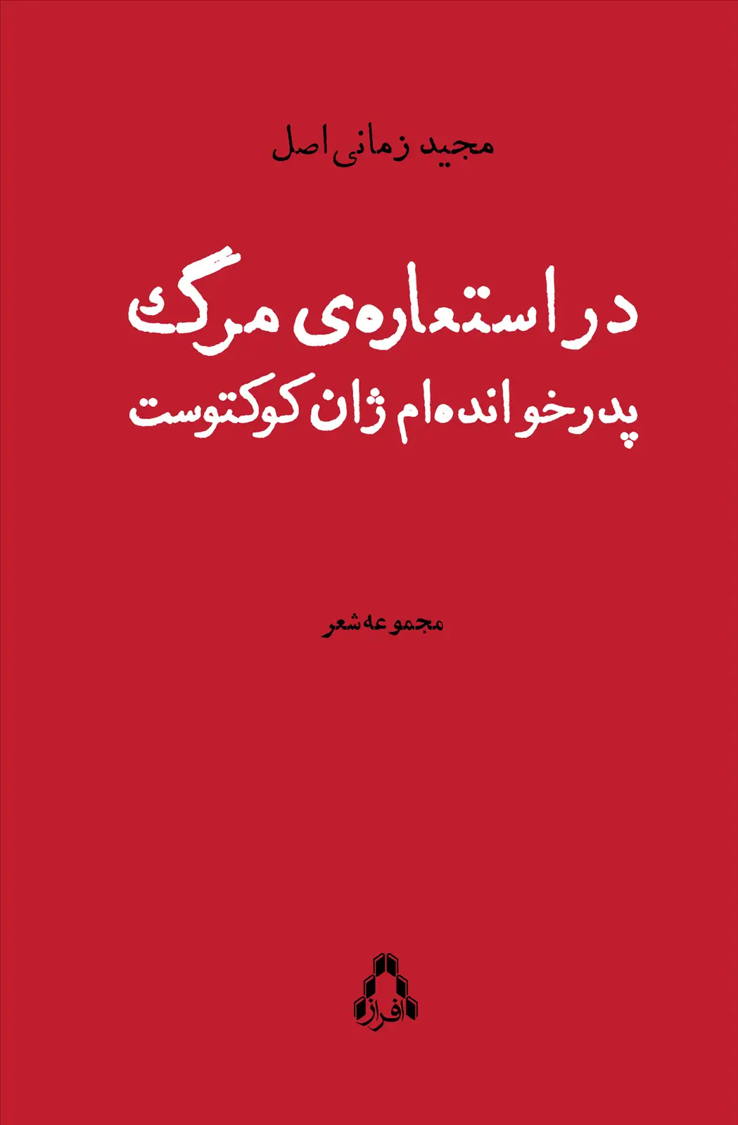 جلد کتاب در استعاره ی مرگ پدرخوانده ام ژان کوکتوست