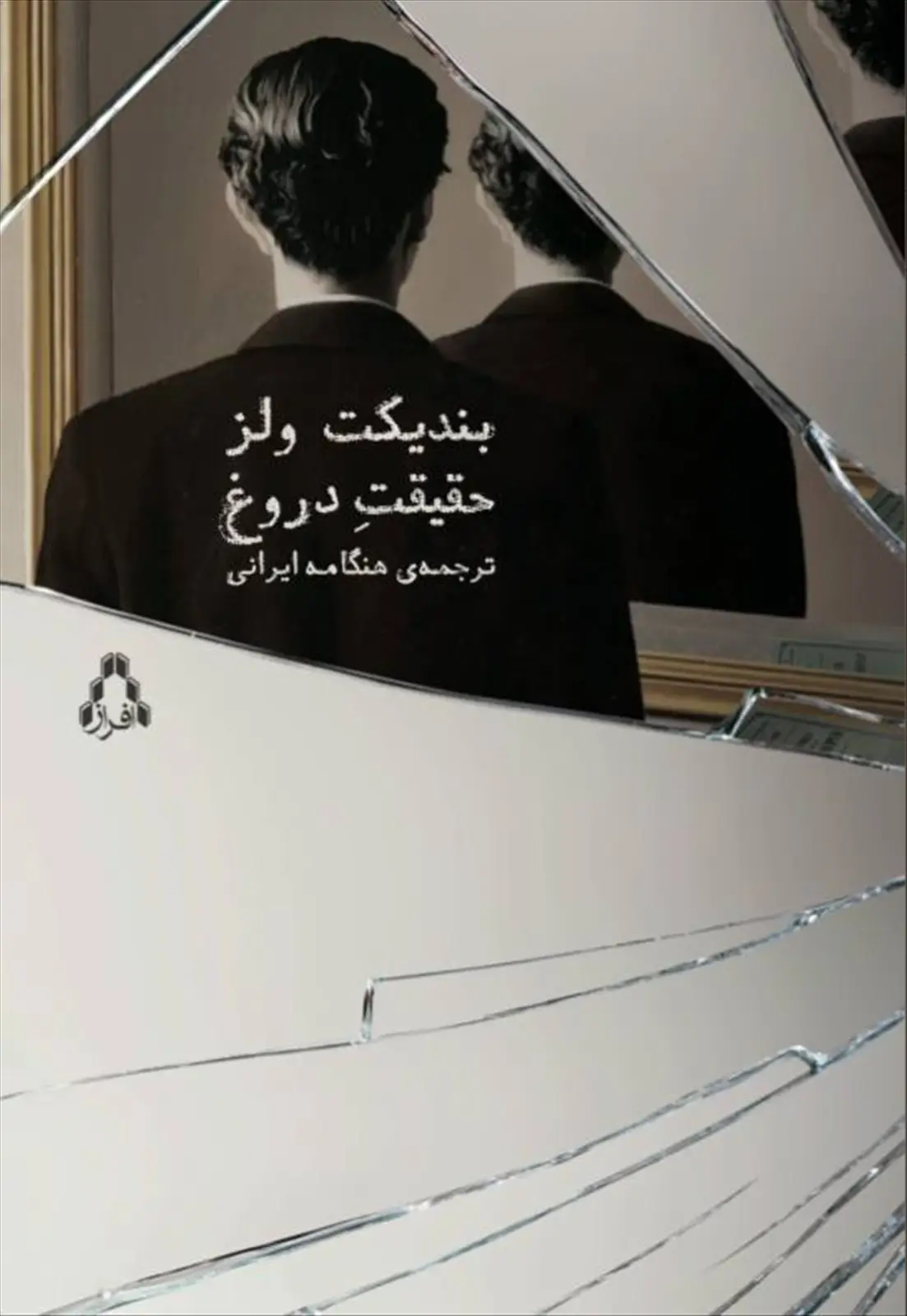 جلد کتاب حقیقتِ دروغ