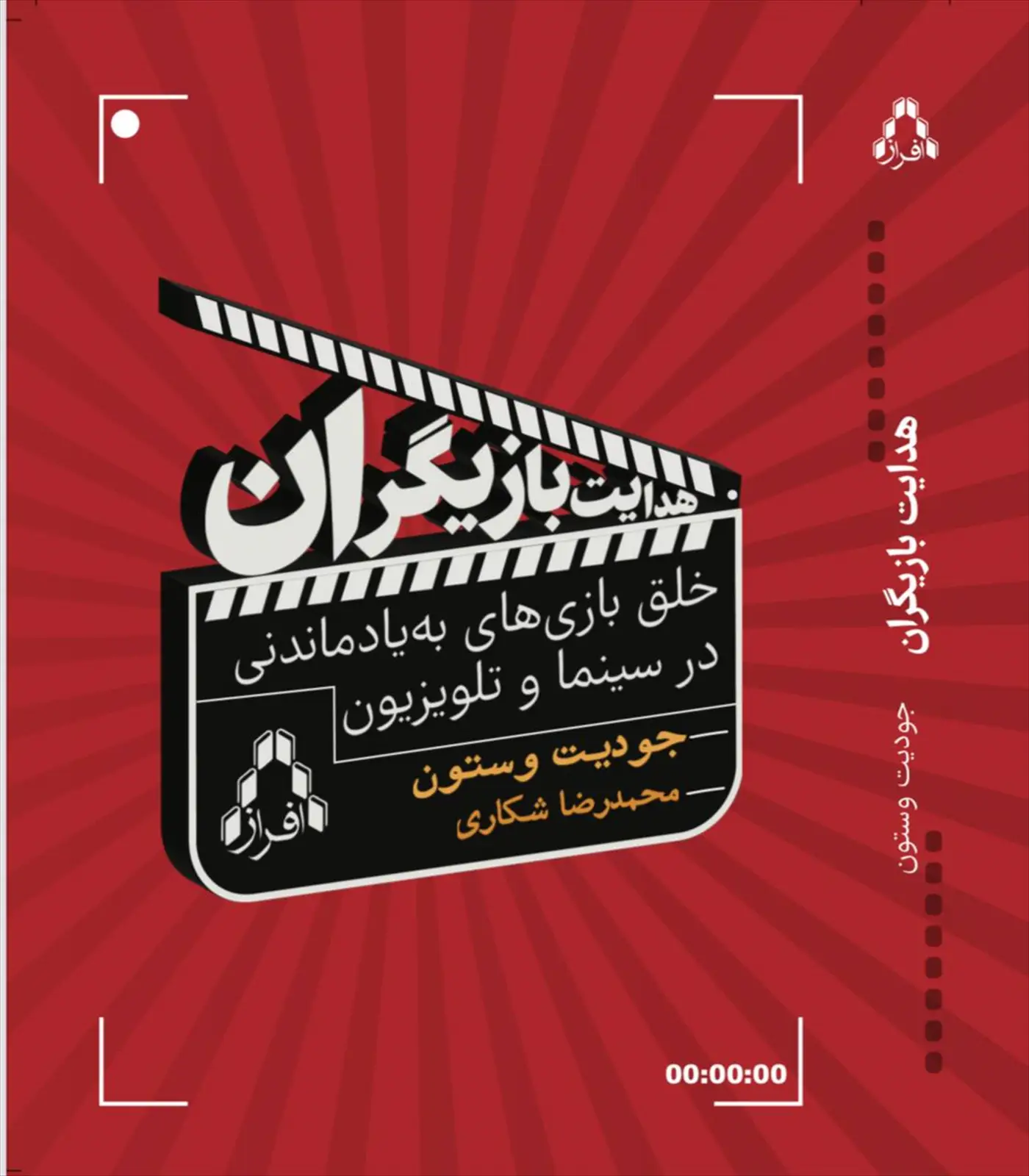 جلد کتاب هدایت بازیگران