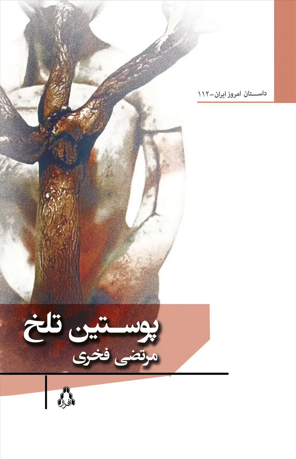 جلد کتاب پوستین تلخ