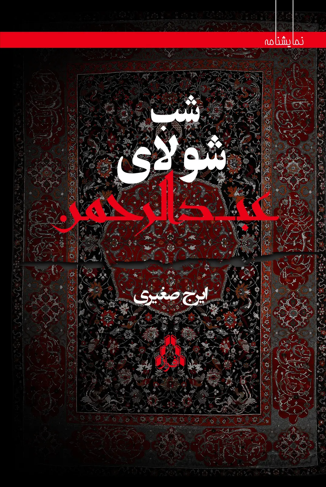 جلد کتاب شب، شولای عبدالرحمن