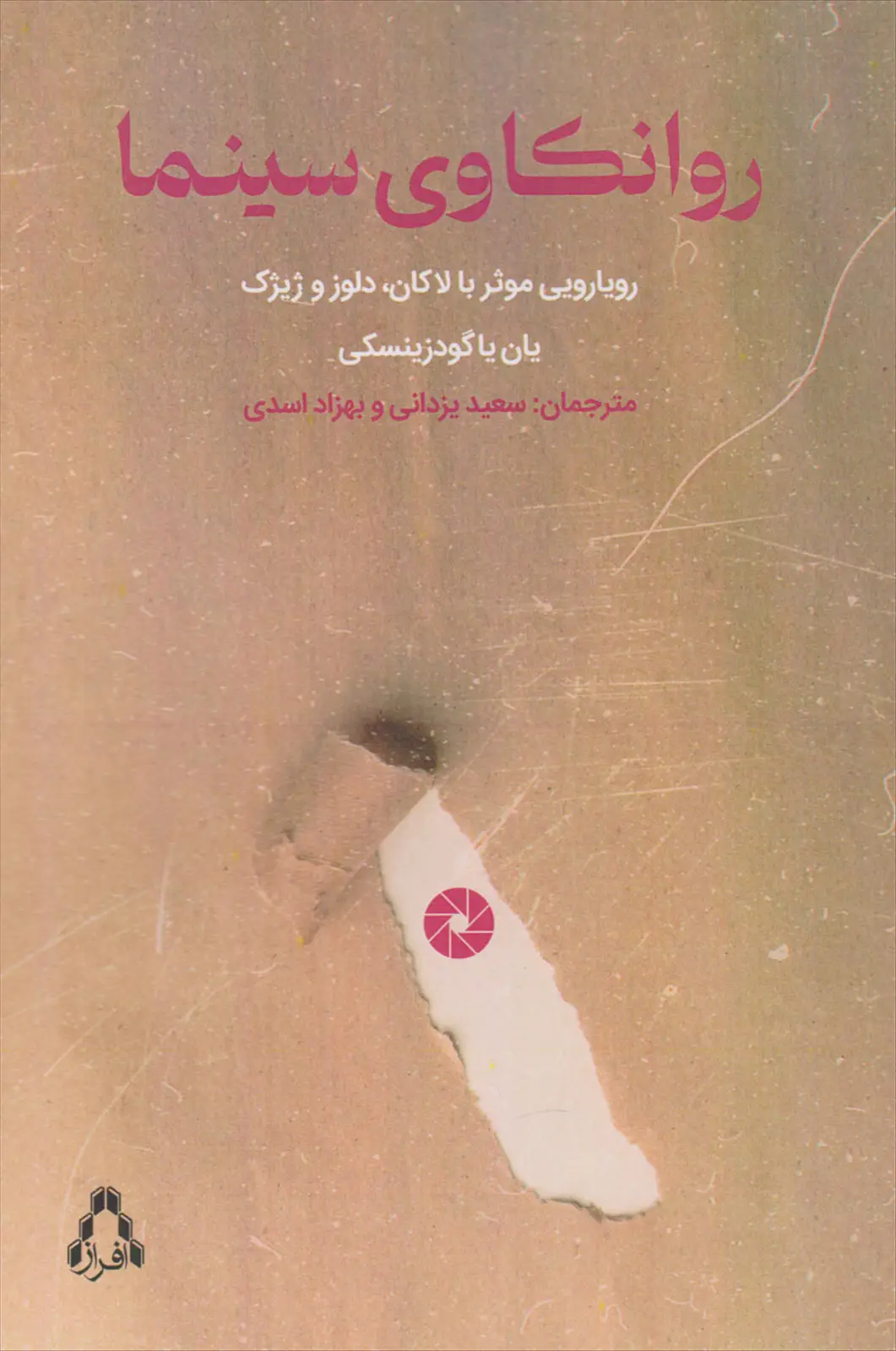 جلد کتاب روانکاوی سینما