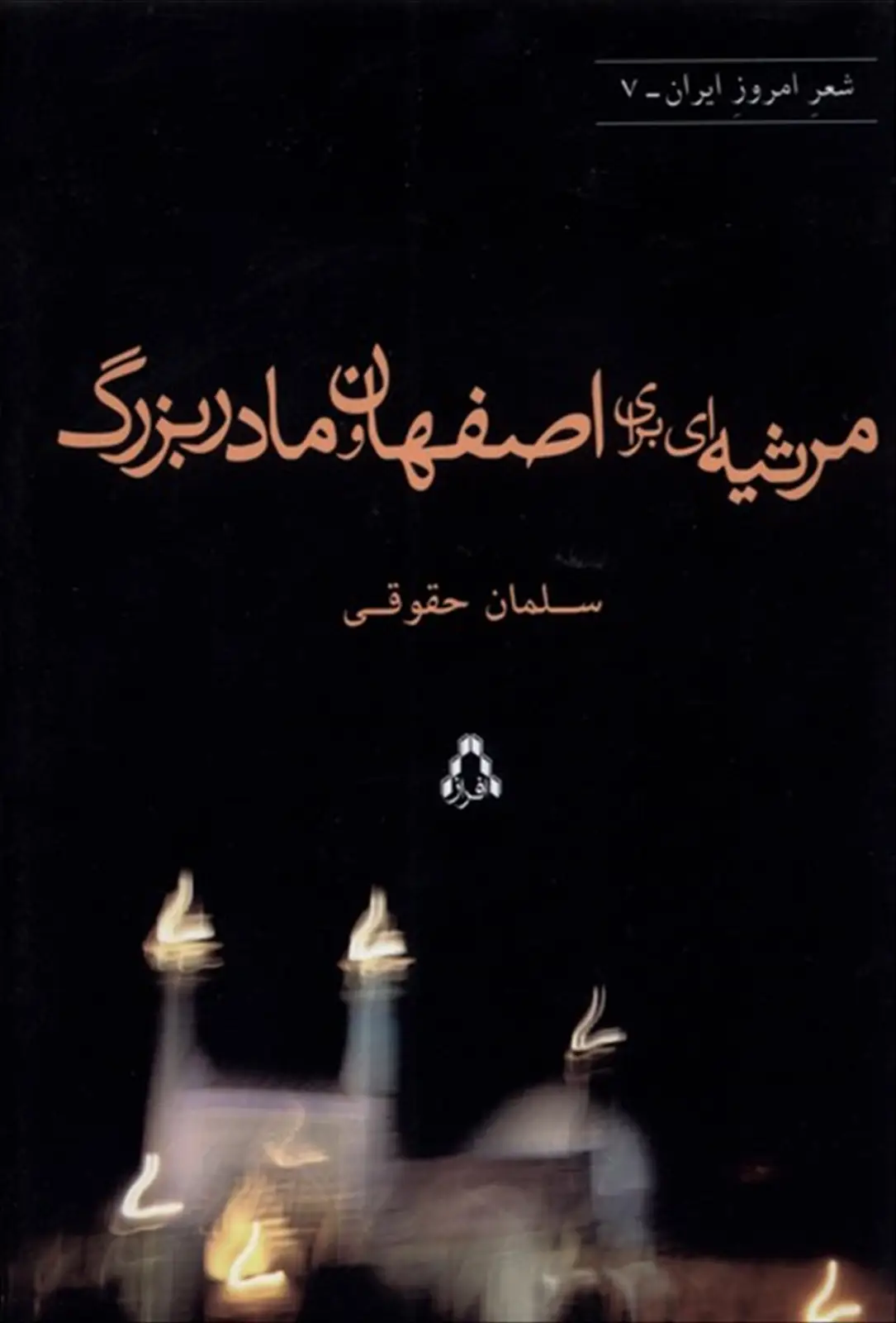جلد کتاب مرثیه ای برای اصفهان و مادربزرگ