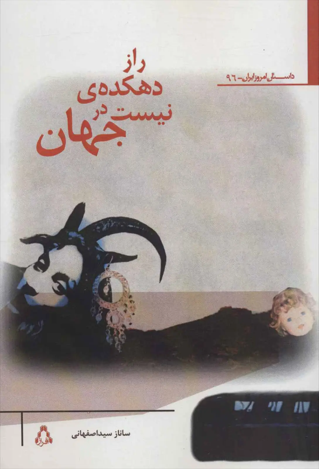 جلد کتاب راز دهکده ی نیست در جهان