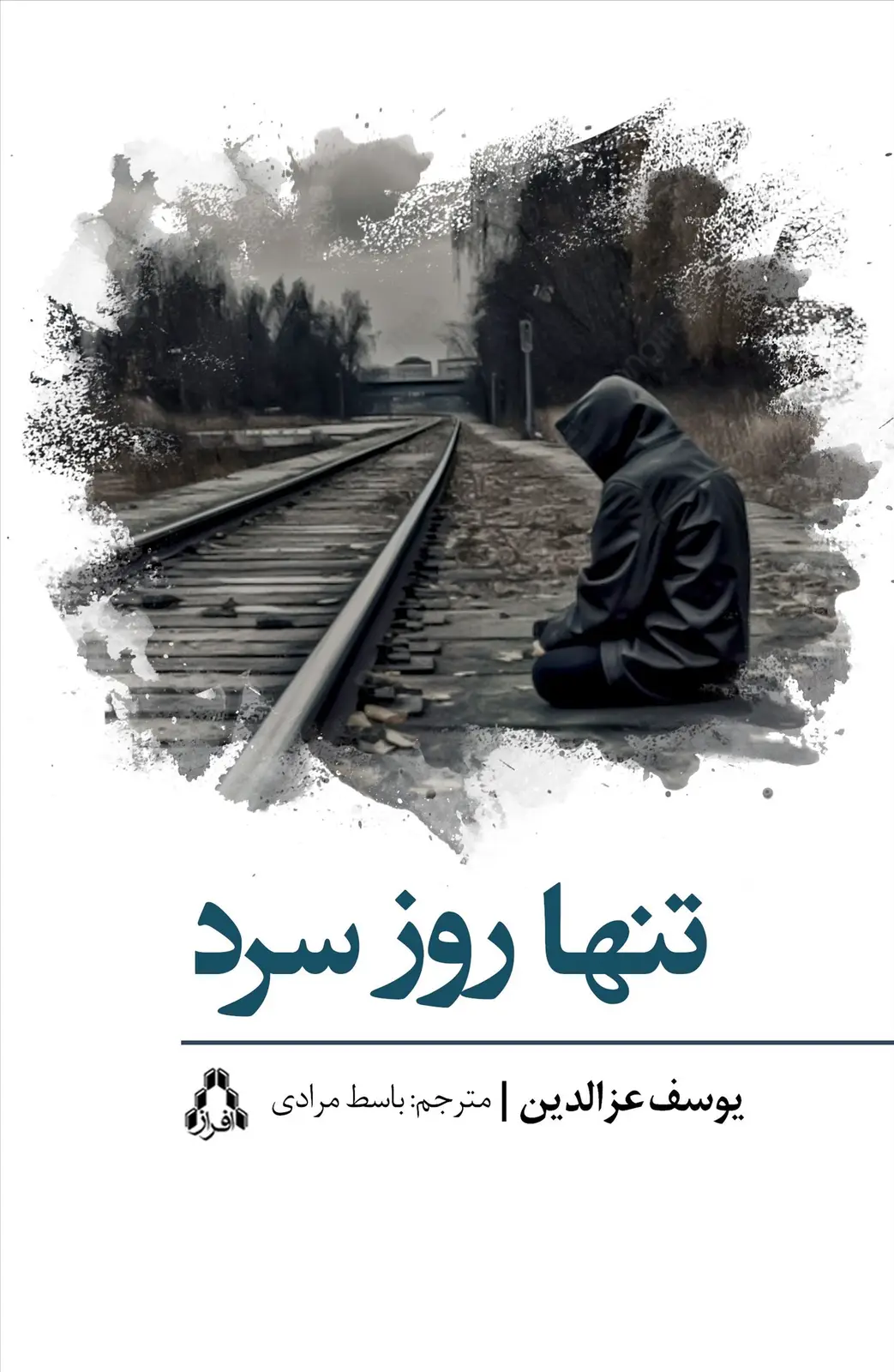 جلد کتاب تنها روز سرد